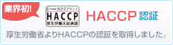 HACCP認証